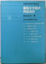 偏微分方程式例題演習<例題演習数学講座 2>