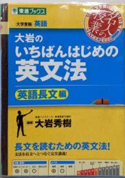 大岩のいちばんはじめ英文法【英語長文編】 (東進ブックス名人の授業シリーズ)