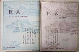 巨人 1・2の2冊セット<古典文庫>