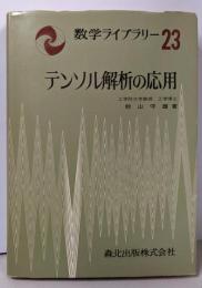 テンソル解析の応用<数学ライブラリー 23>