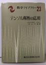 テンソル解析の応用<数学ライブラリー 23>