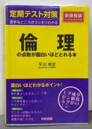 定期テスト対策 倫理の点数が面白いほどとれる本