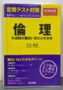 定期テスト対策 倫理の点数が面白いほどとれる本