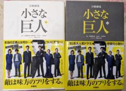 日曜劇場 小さな巨人 上下巻セット