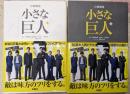 日曜劇場 小さな巨人 上下巻セット
