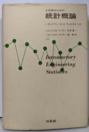 工科系のための統計概論