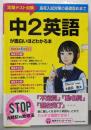 中2英語が面白いほどわかる本