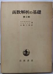 函数解析の基礎  第2版