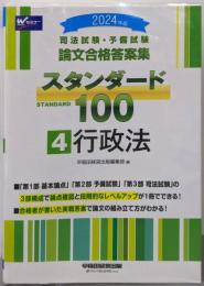 司法試験・予備試験 論文合格答案集 スタンダード100（4）行政法 2024年 [3部構成で論点確認と段階的なレベルアップが1冊でできる！](早稲田経営出版)