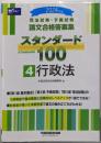司法試験・予備試験 論文合格答案集 スタンダード100（4）行政法 2024年 [3部構成で論点確認と段階的なレベルアップが1冊でできる！](早稲田経営出版)