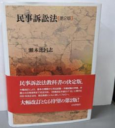 民事訴訟法　第２版