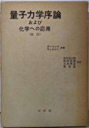 量子力学序論および化学への応用