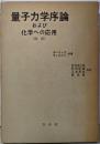 量子力学序論および化学への応用
