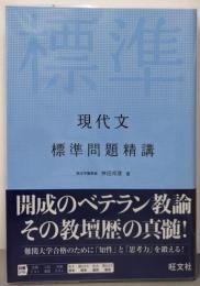 現代文　標準問題精講