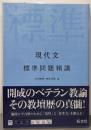 現代文　標準問題精講
