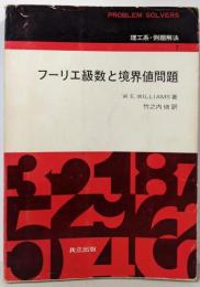 フーリエ級数と境界値問題<理工系・例題解法 7>