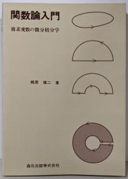 関数論入門 : 複素変数の微分積分学