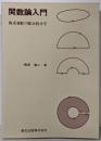 関数論入門 : 複素変数の微分積分学