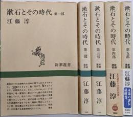 漱石とその時代 第1部～第5部セット<新潮選書>