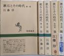 漱石とその時代 第1部～第5部セット<新潮選書>