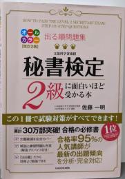 改訂2版 出る順問題集 秘書検定2級に面白いほど受かる本