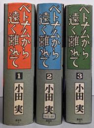 ベトナムから遠く離れて 全3巻揃い（2巻除籍本）