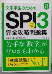 ２０２６年度版　文系学生のためのＳＰＩ３完全攻略問題集