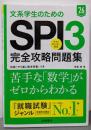 ２０２６年度版　文系学生のためのＳＰＩ３完全攻略問題集