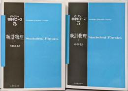 統計物理  上下巻セット（バークレー物理学コース5）