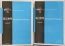 統計物理  上下巻セット（バークレー物理学コース5）