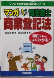 マンガはじめて司法書士商業登記法(マンガでわかる資格試験シリーズ)