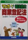 マンガはじめて司法書士商業登記法(マンガでわかる資格試験シリーズ)