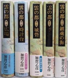 雲の都 全5巻完結セット