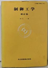 制御工学<大学講座機械工学 12> 増訂版