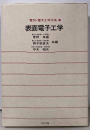表面電子工学<電気・電子工学大系 25>