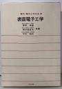 表面電子工学<電気・電子工学大系 25>
