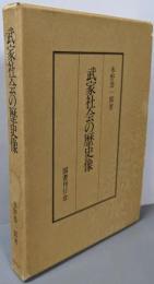 武家社会の歴史像