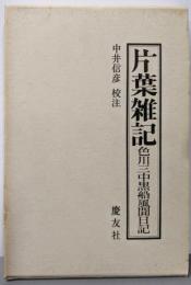 片葉雑記: 色川三中黒船風聞日記