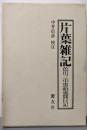片葉雑記: 色川三中黒船風聞日記