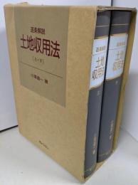 逐条解説土地収用法 上下巻セット