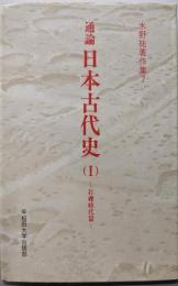 水野祐著作集 7 (通論日本古代史 1(打礫時代篇))