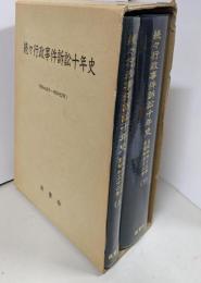 続々行政事件訴訟十年史(昭和43年ー昭和52年）上下巻2冊セット