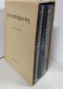 続々行政事件訴訟十年史(昭和43年ー昭和52年）上下巻2冊セット
