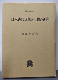 日本古代氏族と王権の研究<叢書・歴史学研究>