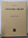 日本古代氏族と王権の研究<叢書・歴史学研究>