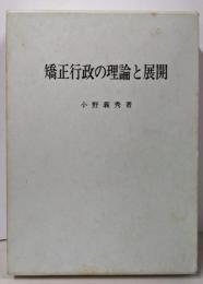 矯正行政の理論と展開 : 処遇と保安