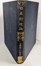 日本財政論