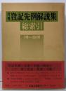 月刊登記先例解説集: 総索引 1号~300号