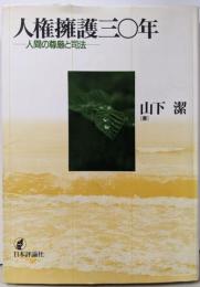 人権擁護三〇年: 人間の尊厳と司法