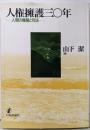人権擁護三〇年: 人間の尊厳と司法